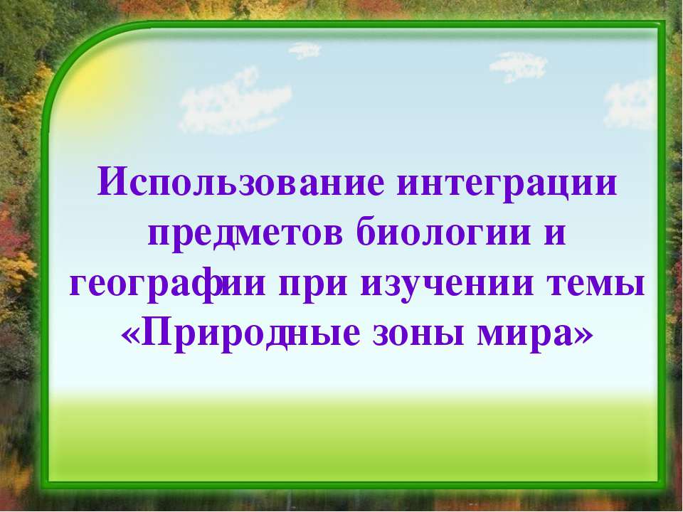 Природные зоны мира - Класс учебник | Академический школьный учебник скачать | Сайт школьных книг учебников uchebniki.org.ua