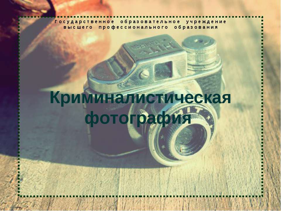 Криминалистическая фотография - Класс учебник | Академический школьный учебник скачать | Сайт школьных книг учебников uchebniki.org.ua