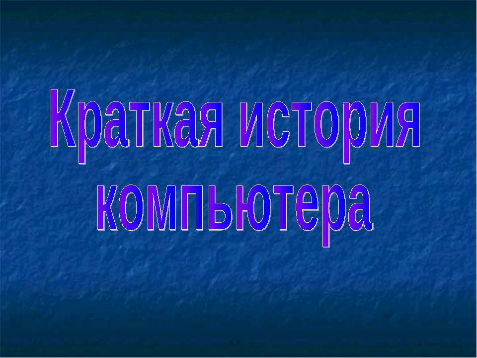 Краткая история компьютера - Класс учебник | Академический школьный учебник скачать | Сайт школьных книг учебников uchebniki.org.ua