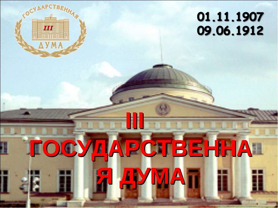 III Государственная дума - Класс учебник | Академический школьный учебник скачать | Сайт школьных книг учебников uchebniki.org.ua