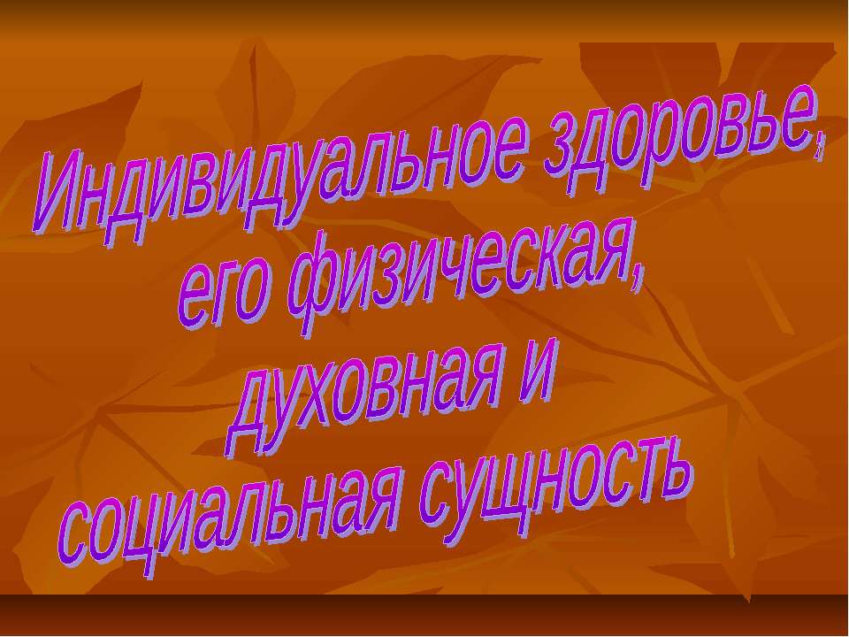 Индивидуальное здоровье, его физическая, духовная и социальная сущность - Класс учебник | Академический школьный учебник скачать | Сайт школьных книг учебников uchebniki.org.ua