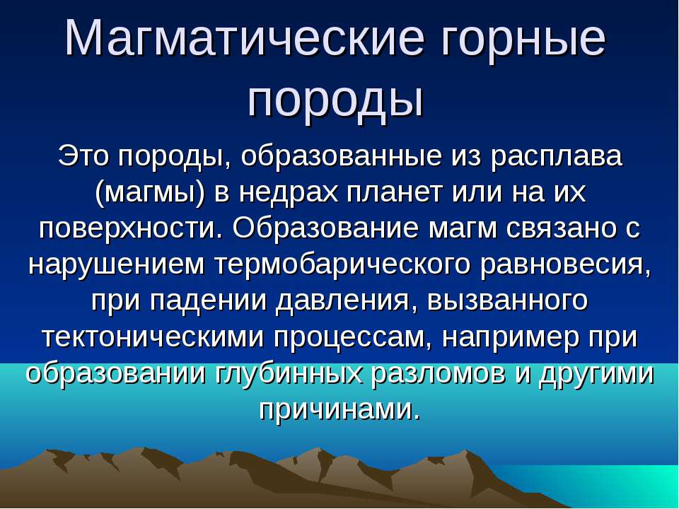 Магматические горные породы - Класс учебник | Академический школьный учебник скачать | Сайт школьных книг учебников uchebniki.org.ua