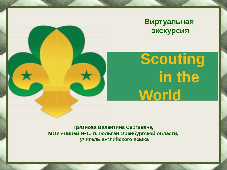 Scouting in the World - Класс учебник | Академический школьный учебник скачать | Сайт школьных книг учебников uchebniki.org.ua