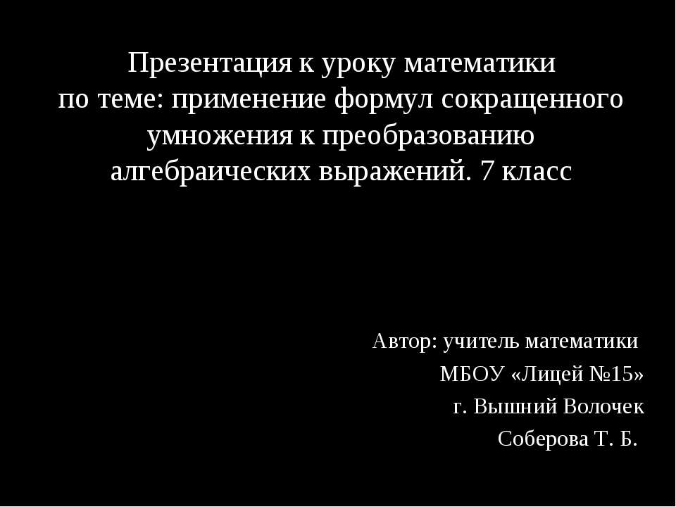 Применение формул сокращенного умножения к преобразованию алгебраических выражений - Класс учебник | Академический школьный учебник скачать | Сайт школьных книг учебников uchebniki.org.ua