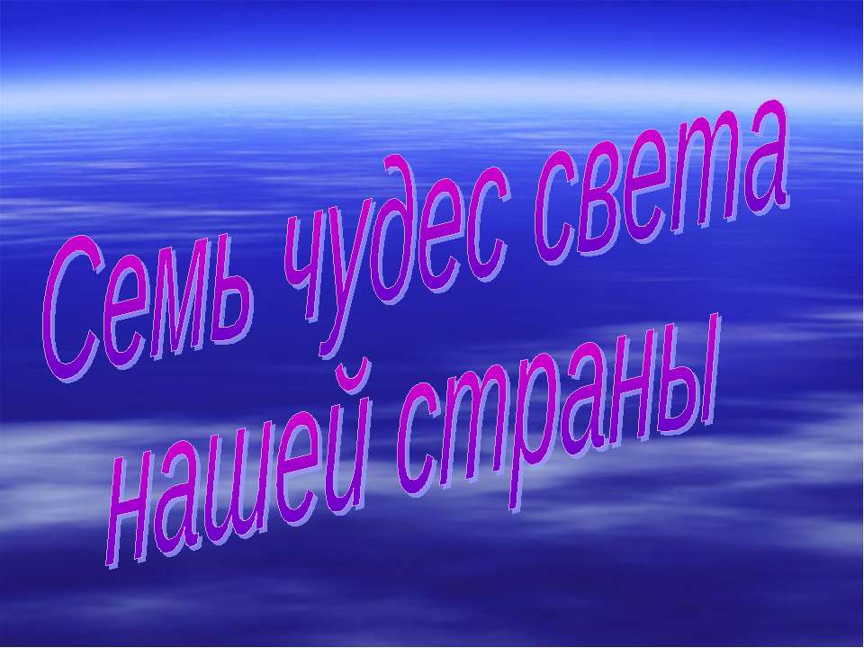 Семь чудес света нашей страны - Класс учебник | Академический школьный учебник скачать | Сайт школьных книг учебников uchebniki.org.ua