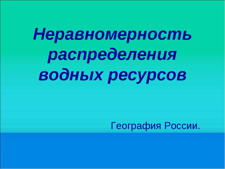 Неравномерность распределения водных ресурсов - Класс учебник | Академический школьный учебник скачать | Сайт школьных книг учебников uchebniki.org.ua