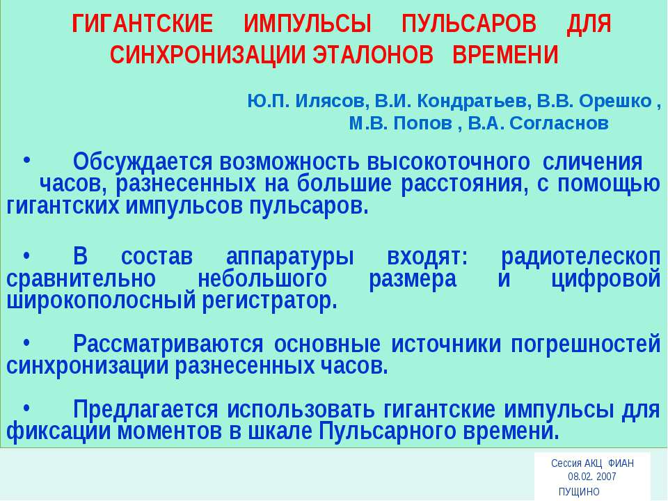 Гигантские импульсы пульсаров для синхронизации эталонов времени - Класс учебник | Академический школьный учебник скачать | Сайт школьных книг учебников uchebniki.org.ua