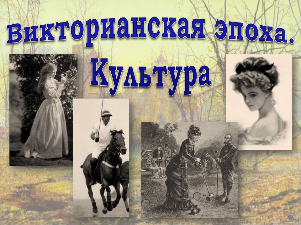 Викторианская эпоха. Культура - Класс учебник | Академический школьный учебник скачать | Сайт школьных книг учебников uchebniki.org.ua