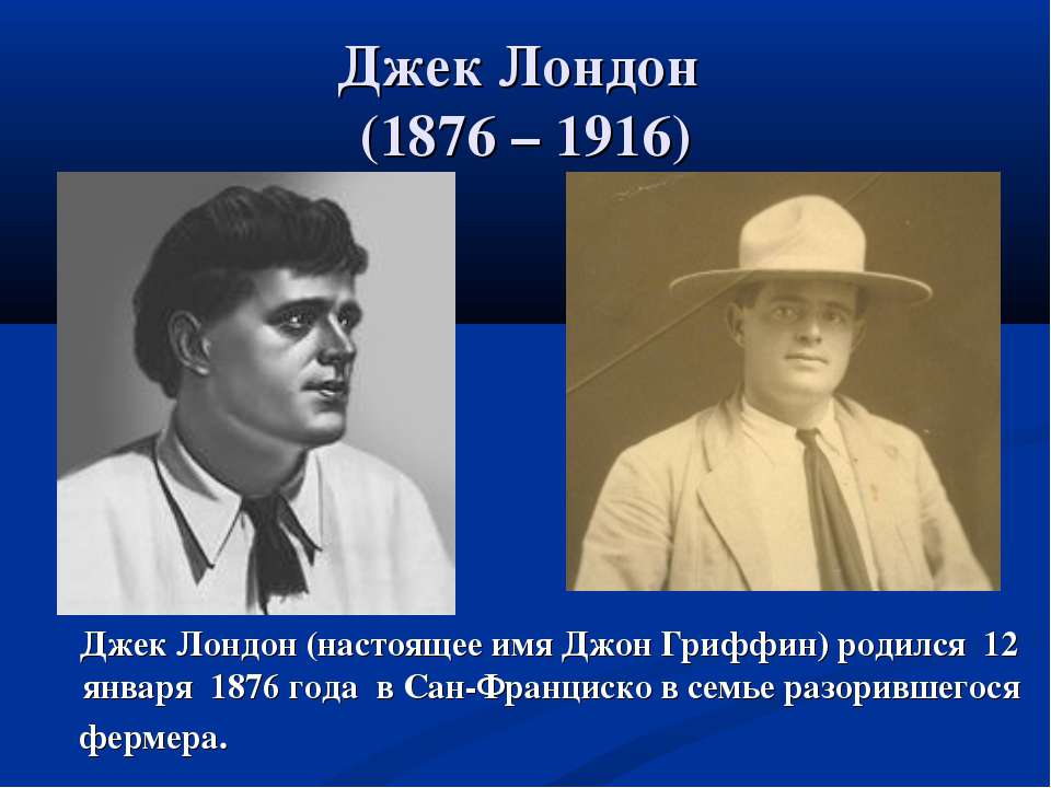 Джек Лондон (1876 – 1916) - Класс учебник | Академический школьный учебник скачать | Сайт школьных книг учебников uchebniki.org.ua