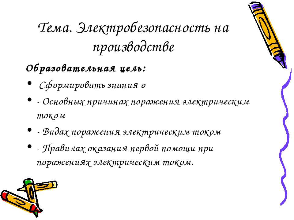 Электробезопасность на производстве - Класс учебник | Академический школьный учебник скачать | Сайт школьных книг учебников uchebniki.org.ua