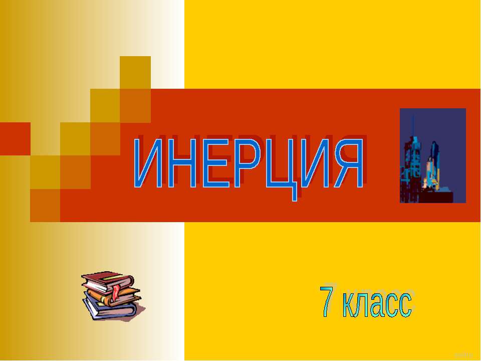 Инерция (7 класс) - Класс учебник | Академический школьный учебник скачать | Сайт школьных книг учебников uchebniki.org.ua