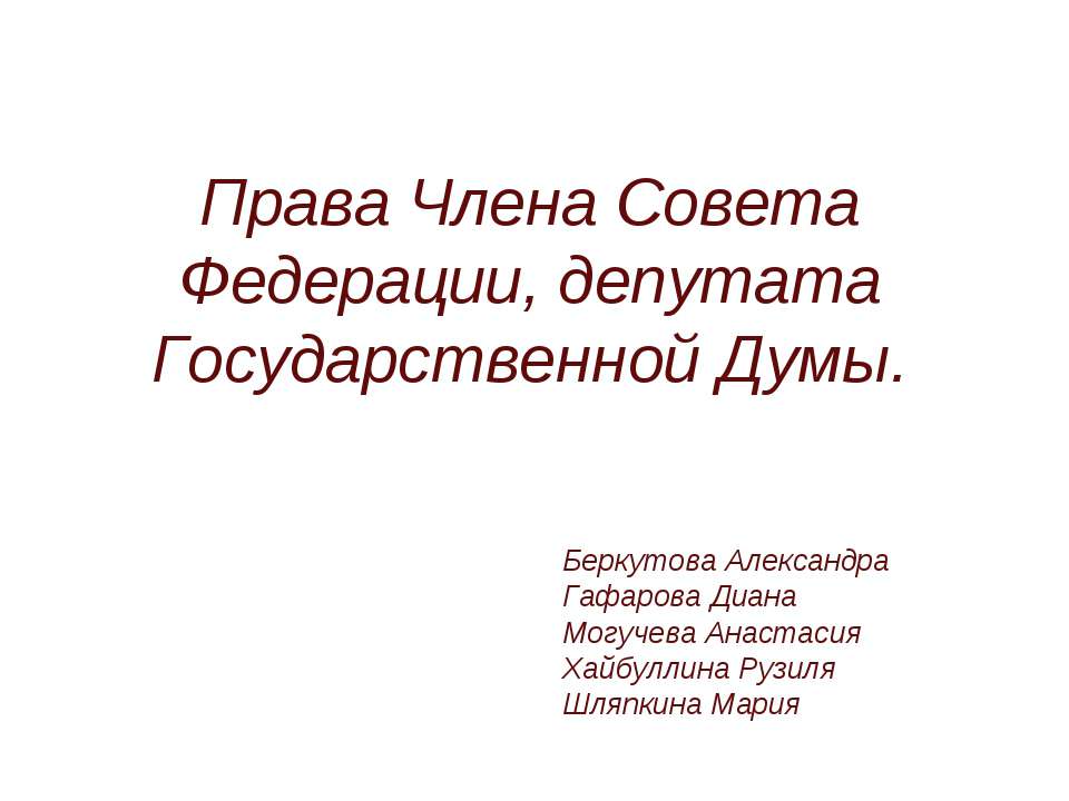 Права Члена Совета Федерации, депутата Государственной Думы - Класс учебник | Академический школьный учебник скачать | Сайт школьных книг учебников uchebniki.org.ua