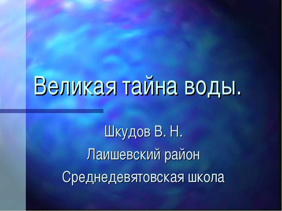 Великая тайна воды - Класс учебник | Академический школьный учебник скачать | Сайт школьных книг учебников uchebniki.org.ua