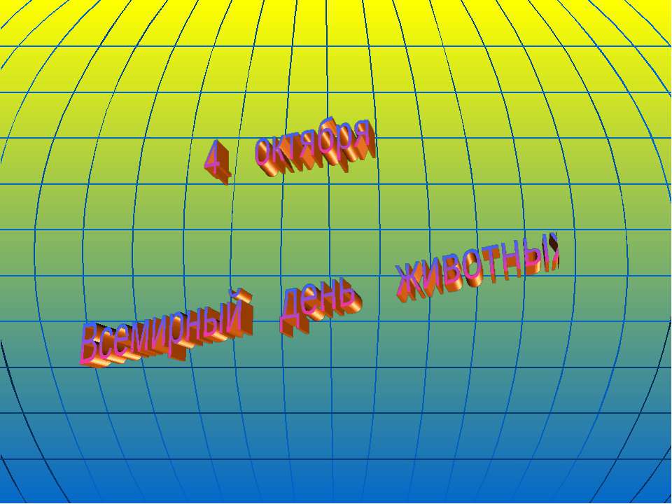 Всемирный день животных - Класс учебник | Академический школьный учебник скачать | Сайт школьных книг учебников uchebniki.org.ua
