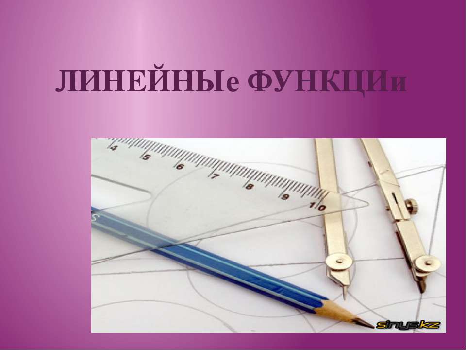 Линейные функции - Класс учебник | Академический школьный учебник скачать | Сайт школьных книг учебников uchebniki.org.ua