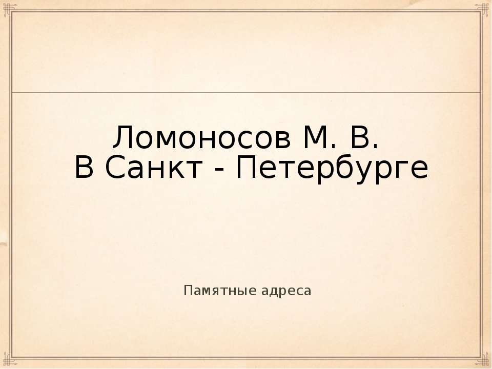 Ломоносов М. В. В Санкт - Петербурге - Класс учебник | Академический школьный учебник скачать | Сайт школьных книг учебников uchebniki.org.ua