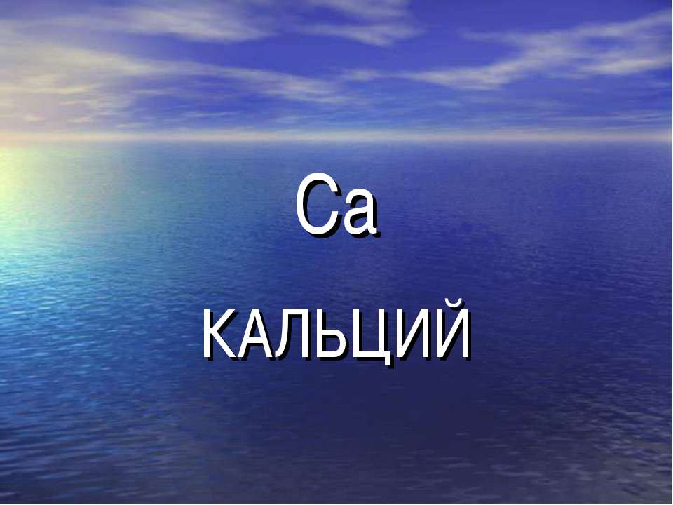 Кальций - Класс учебник | Академический школьный учебник скачать | Сайт школьных книг учебников uchebniki.org.ua