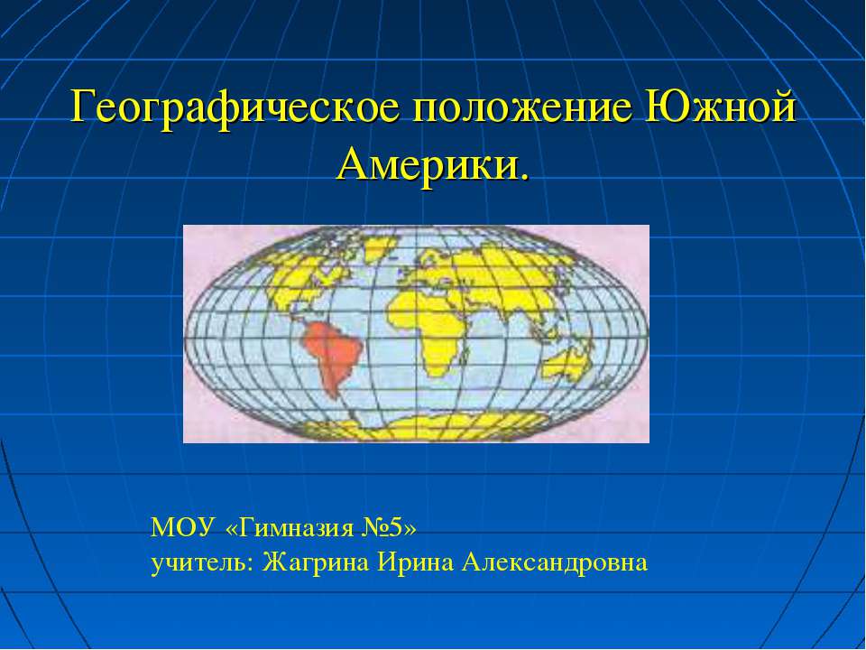 Географическое положение Южной Америки - Класс учебник | Академический школьный учебник скачать | Сайт школьных книг учебников uchebniki.org.ua