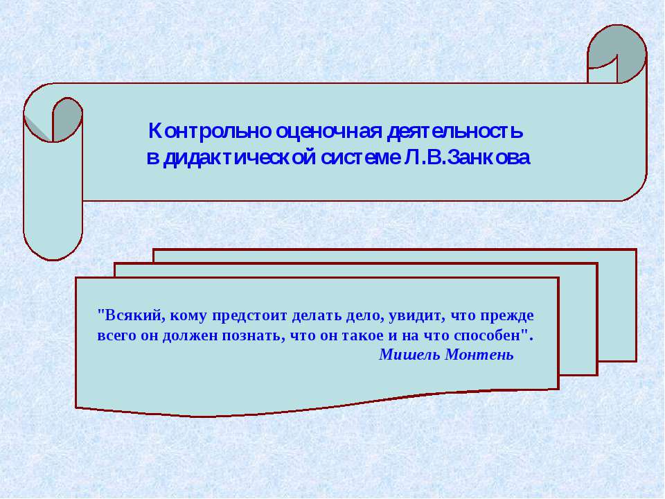 Контрольно оценочная деятельность в дидактической системе Л.В.Занкова - Класс учебник | Академический школьный учебник скачать | Сайт школьных книг учебников uchebniki.org.ua