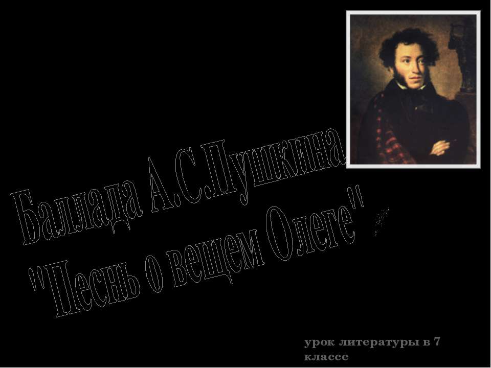 Песнь о вещем Олеге - Класс учебник | Академический школьный учебник скачать | Сайт школьных книг учебников uchebniki.org.ua