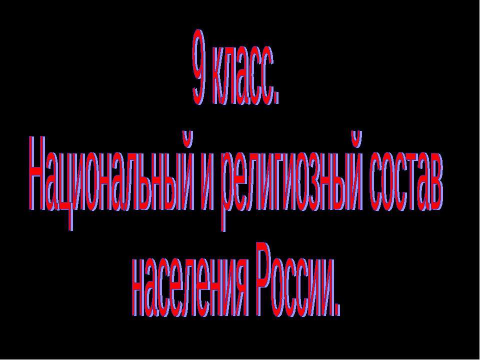 Национальный и религиозный состав населения России 9 класс - Класс учебник | Академический школьный учебник скачать | Сайт школьных книг учебников uchebniki.org.ua