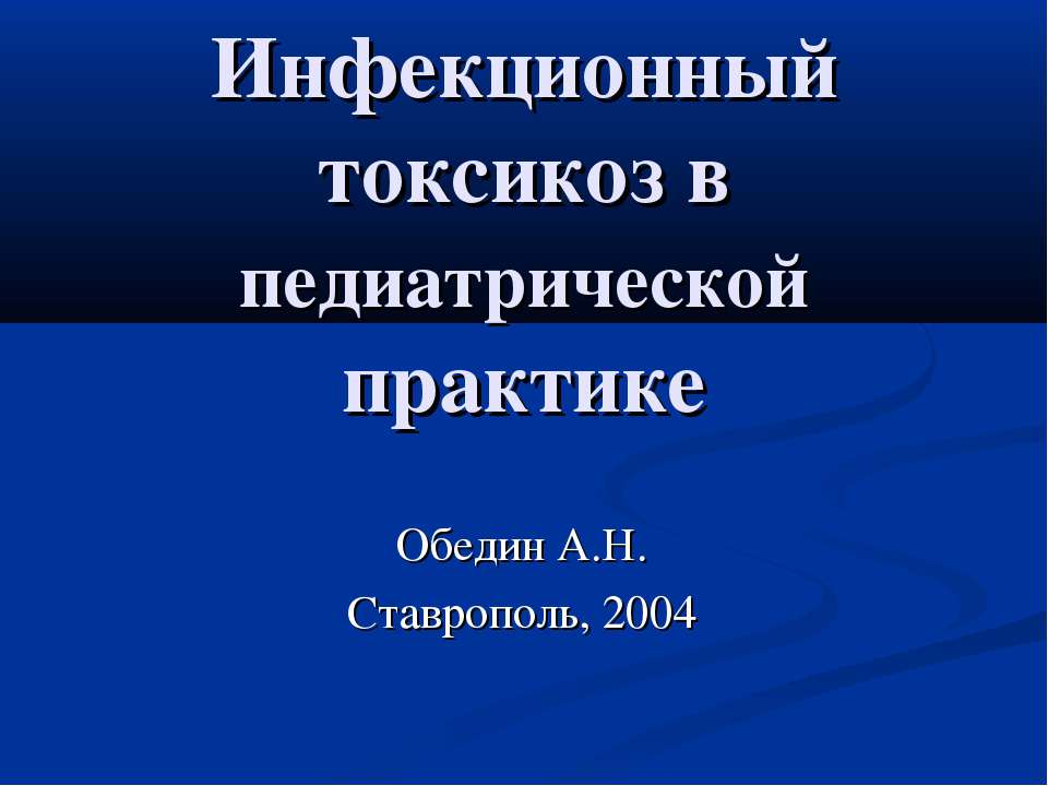 Инфекционный токсикоз в педиатрической практике - Класс учебник | Академический школьный учебник скачать | Сайт школьных книг учебников uchebniki.org.ua