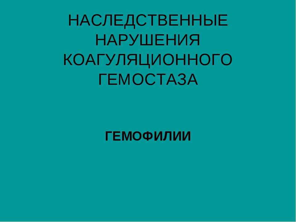 ГЕМОФИЛИЯ - Класс учебник | Академический школьный учебник скачать | Сайт школьных книг учебников uchebniki.org.ua