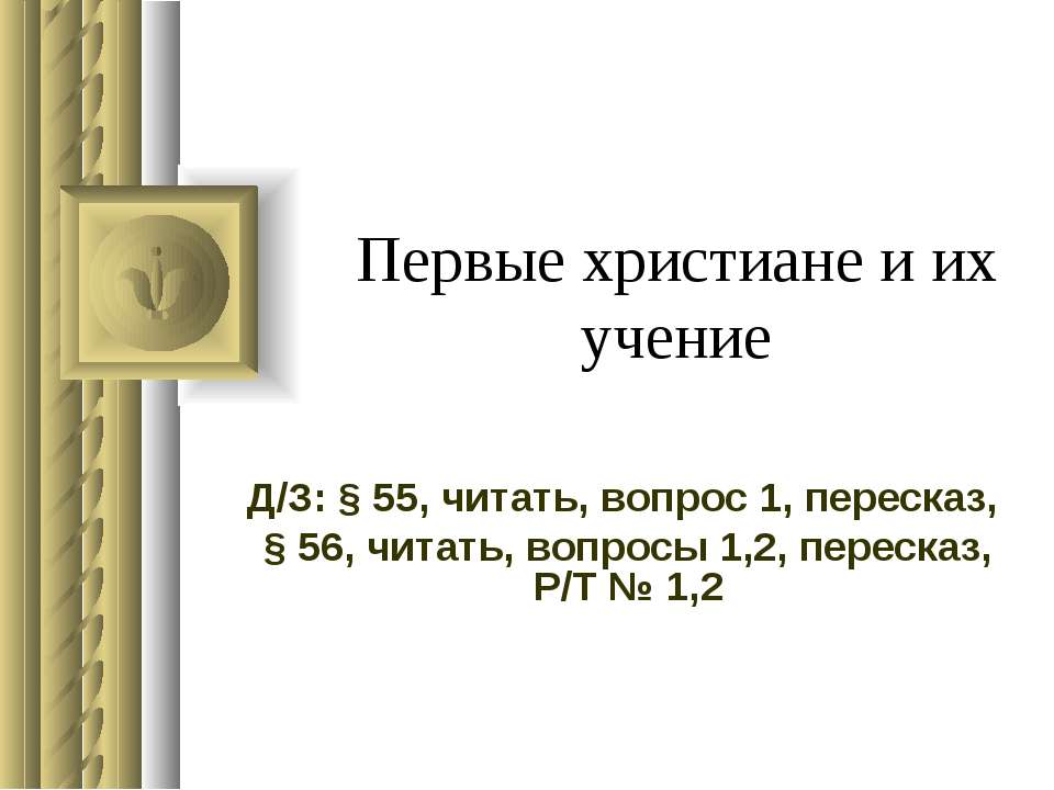 Первые христиане и их учение - Класс учебник | Академический школьный учебник скачать | Сайт школьных книг учебников uchebniki.org.ua