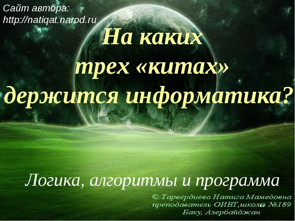 На каких трех «китах» держится информатика? - Класс учебник | Академический школьный учебник скачать | Сайт школьных книг учебников uchebniki.org.ua