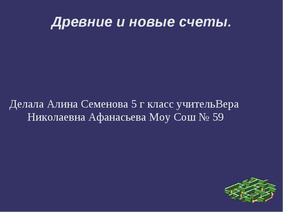 Древние и новые счеты - Класс учебник | Академический школьный учебник скачать | Сайт школьных книг учебников uchebniki.org.ua