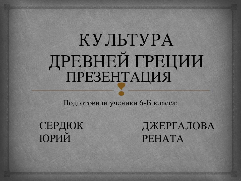 Культура Древней Греции 6 класс - Класс учебник | Академический школьный учебник скачать | Сайт школьных книг учебников uchebniki.org.ua