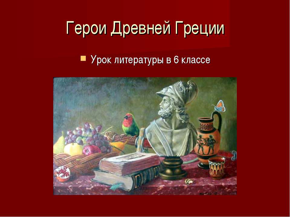 Герои Древней Греции - Класс учебник | Академический школьный учебник скачать | Сайт школьных книг учебников uchebniki.org.ua