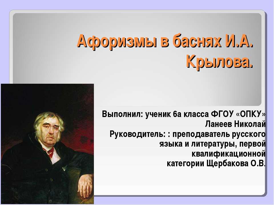 Афоризмы в баснях И.А.Крылова - Класс учебник | Академический школьный учебник скачать | Сайт школьных книг учебников uchebniki.org.ua