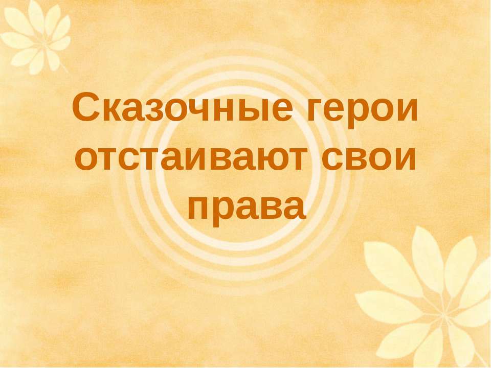 Сказочные герои отстаивают свои права - Класс учебник | Академический школьный учебник скачать | Сайт школьных книг учебников uchebniki.org.ua