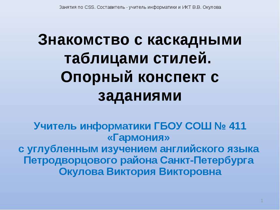 Знакомство с каскадными таблицами стилей. Опорный конспект с заданиями - Класс учебник | Академический школьный учебник скачать | Сайт школьных книг учебников uchebniki.org.ua