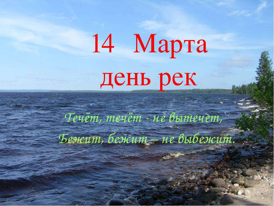 14 Марта день рек - Класс учебник | Академический школьный учебник скачать | Сайт школьных книг учебников uchebniki.org.ua