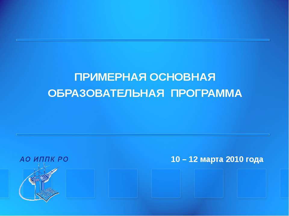 Примерная основная образовательная программа - Класс учебник | Академический школьный учебник скачать | Сайт школьных книг учебников uchebniki.org.ua