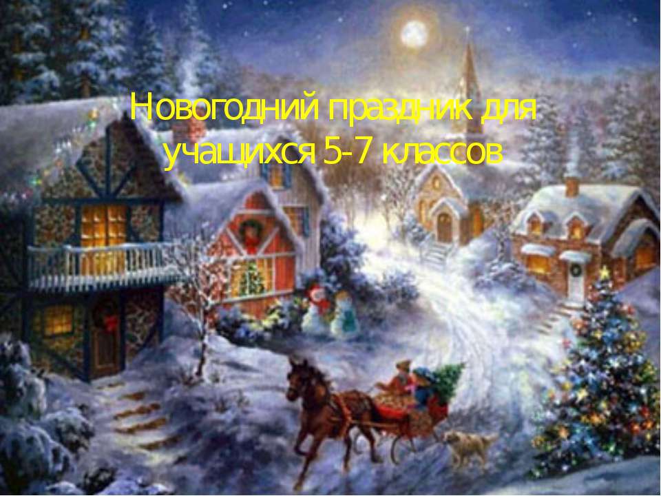 Новогодний праздник для учащихся 5-7 классов - Класс учебник | Академический школьный учебник скачать | Сайт школьных книг учебников uchebniki.org.ua