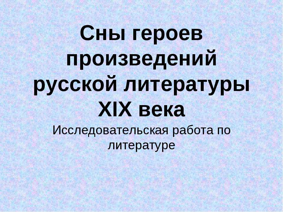 Сны героев произведений русской литературы XIX века - Класс учебник | Академический школьный учебник скачать | Сайт школьных книг учебников uchebniki.org.ua