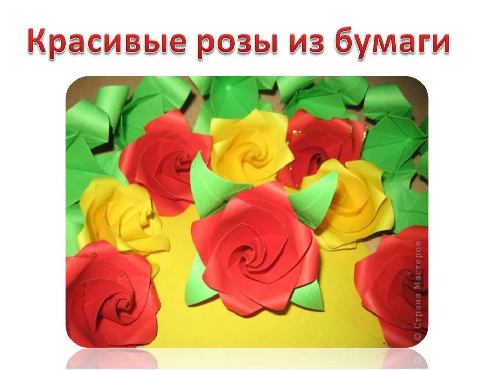 Красивые розы из бумаги - Класс учебник | Академический школьный учебник скачать | Сайт школьных книг учебников uchebniki.org.ua