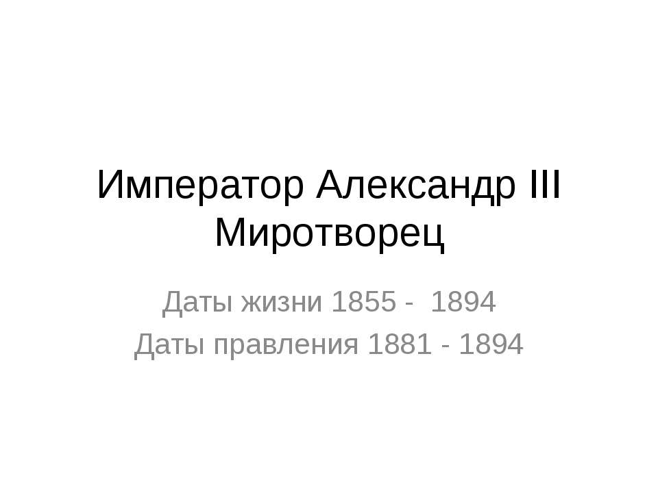 Император Александр III Миротворец - Класс учебник | Академический школьный учебник скачать | Сайт школьных книг учебников uchebniki.org.ua