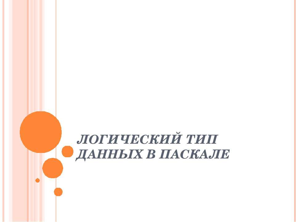 Логический тип данных в Паскале - Класс учебник | Академический школьный учебник скачать | Сайт школьных книг учебников uchebniki.org.ua