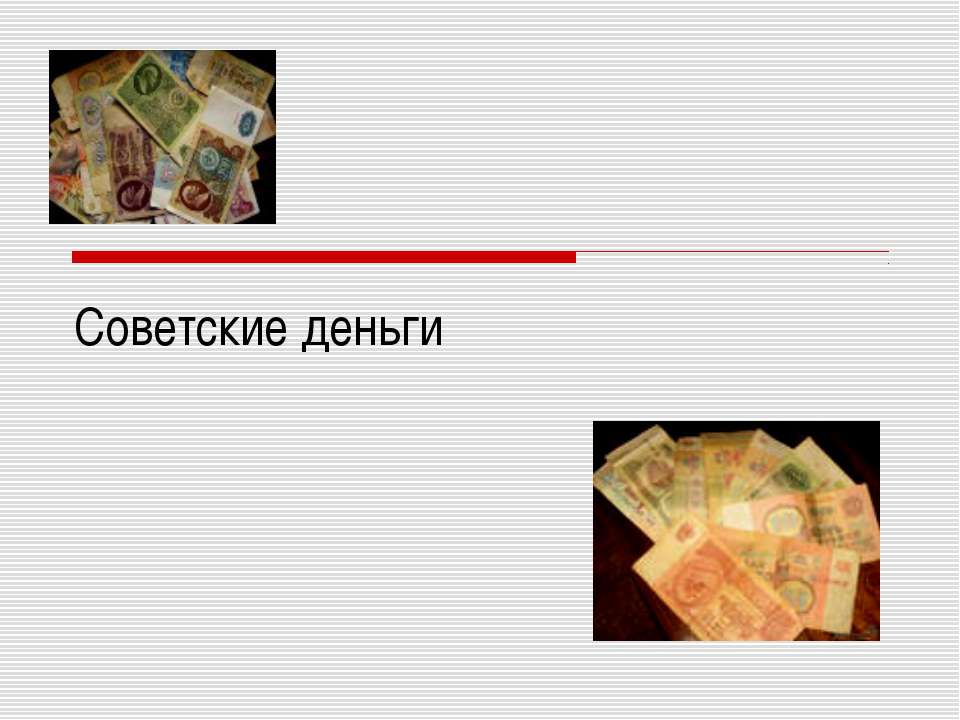 Советские деньги - Класс учебник | Академический школьный учебник скачать | Сайт школьных книг учебников uchebniki.org.ua