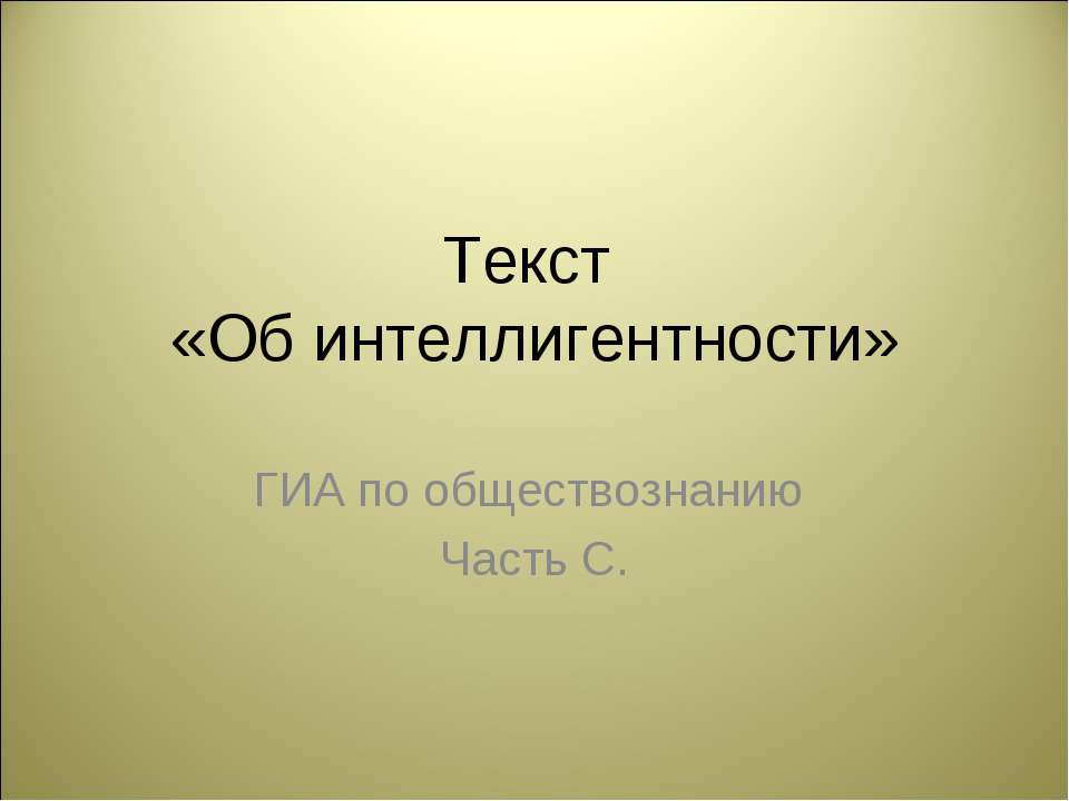 Об интеллигентности - Класс учебник | Академический школьный учебник скачать | Сайт школьных книг учебников uchebniki.org.ua