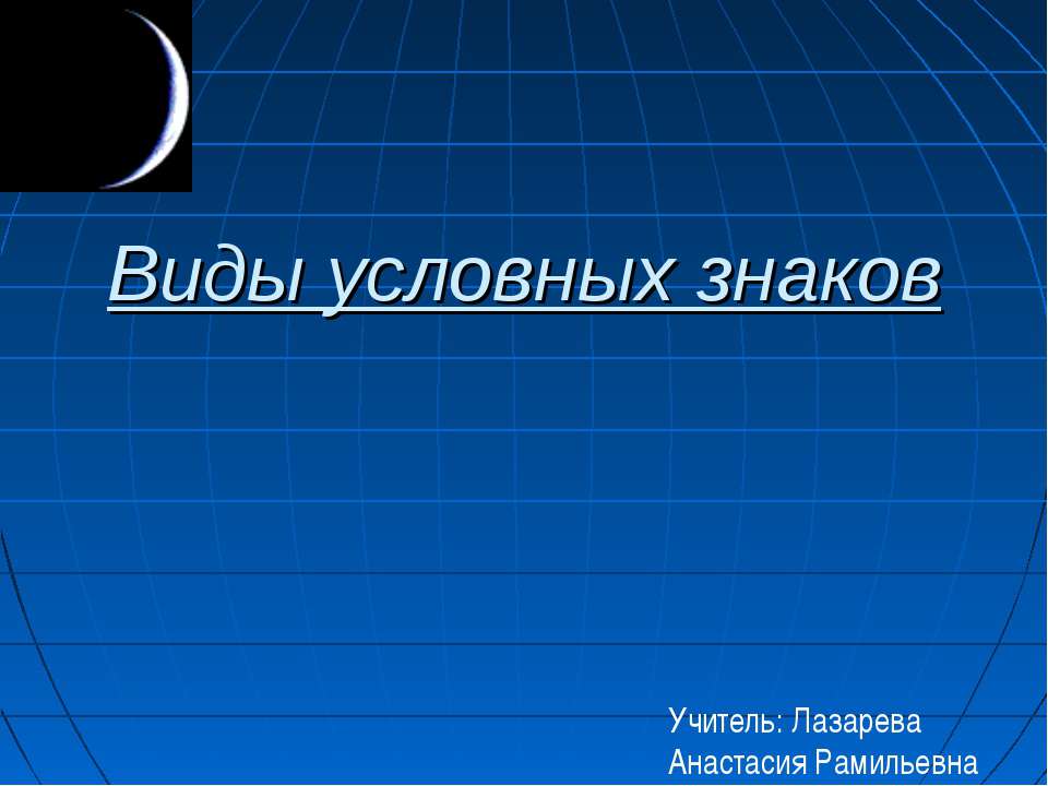 Виды условных знаков - Класс учебник | Академический школьный учебник скачать | Сайт школьных книг учебников uchebniki.org.ua