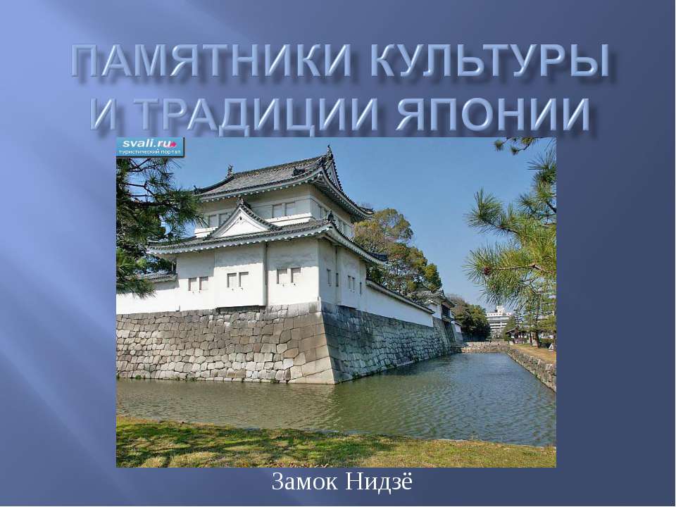 Памятники культуры и традиции Японии - Класс учебник | Академический школьный учебник скачать | Сайт школьных книг учебников uchebniki.org.ua