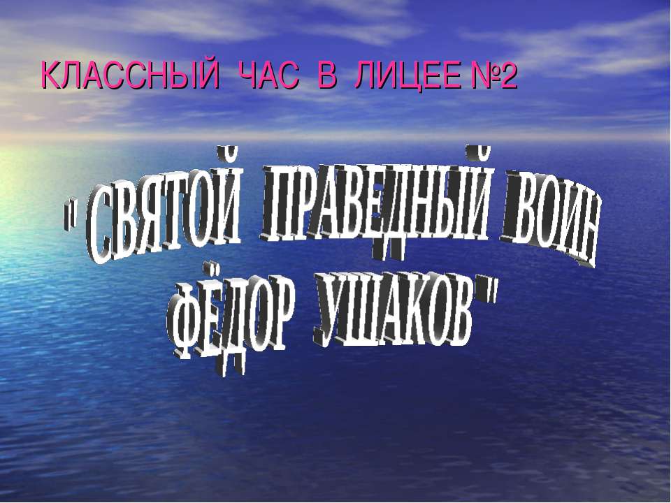 Святой праведный воин Фёдор Ушаков - Класс учебник | Академический школьный учебник скачать | Сайт школьных книг учебников uchebniki.org.ua