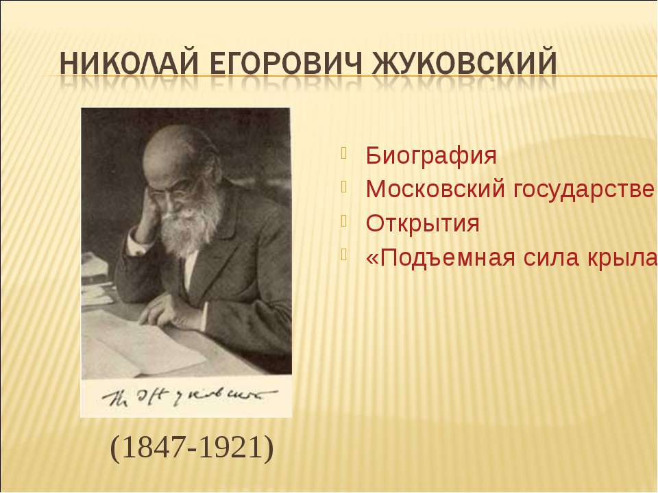 Николай Егорович Жуковский - Класс учебник | Академический школьный учебник скачать | Сайт школьных книг учебников uchebniki.org.ua