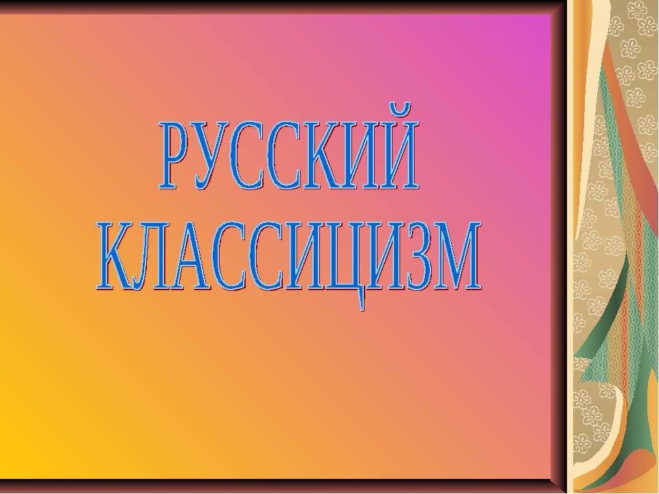 Русский классицизм - Класс учебник | Академический школьный учебник скачать | Сайт школьных книг учебников uchebniki.org.ua