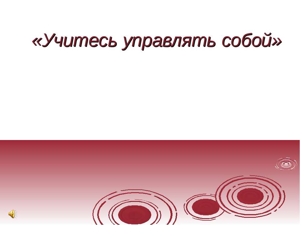 Учитесь управлять собой - Класс учебник | Академический школьный учебник скачать | Сайт школьных книг учебников uchebniki.org.ua